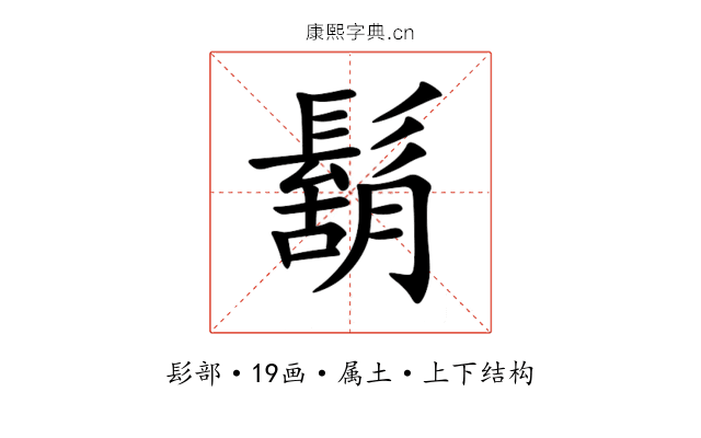 鬍 鬍