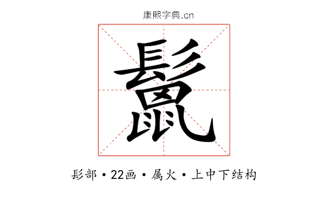 鬛 鬛