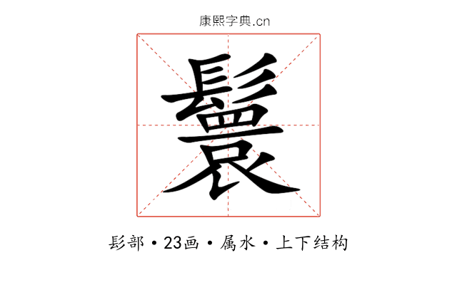 鬟 鬟