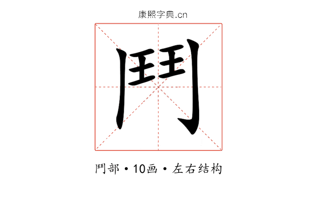 鬥 鬥