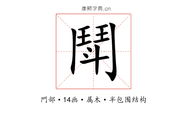 鬦 鬦