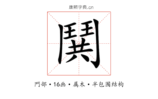 鬨