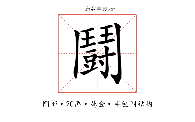 鬪 鬪