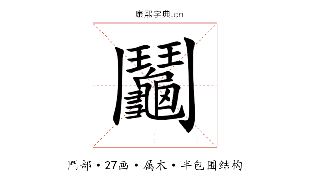 鬮 鬮