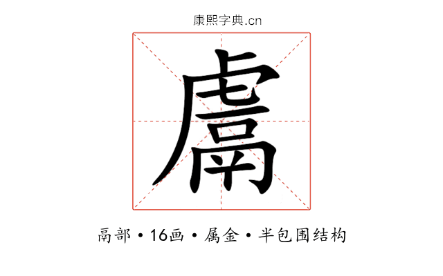 鬳 鬳