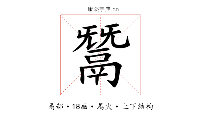 鬵 鬵