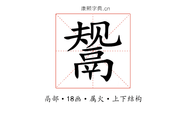 鬶 鬶