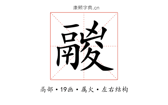鬷 鬷