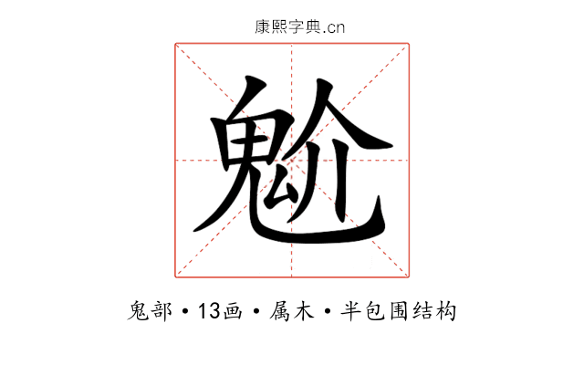 魀 魀