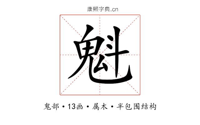 魁 魁