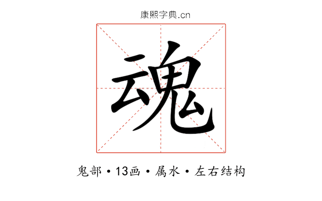 魂 魂