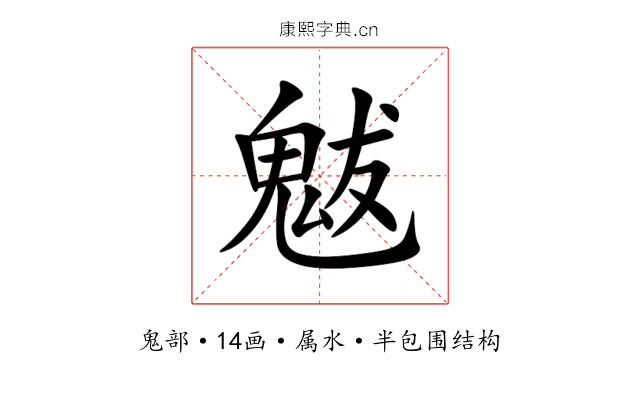 魃 魃