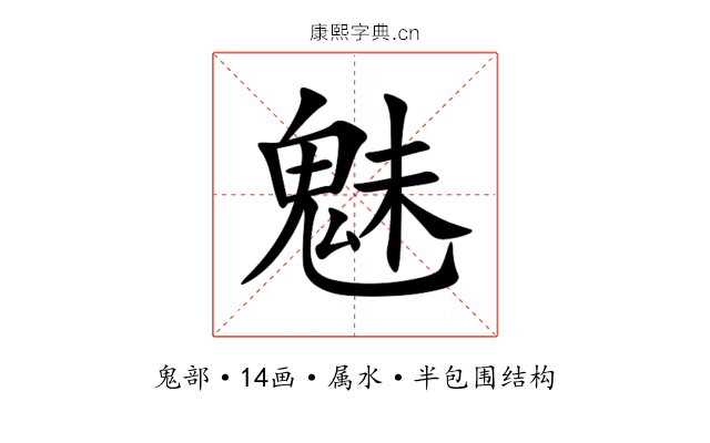 魅 魅