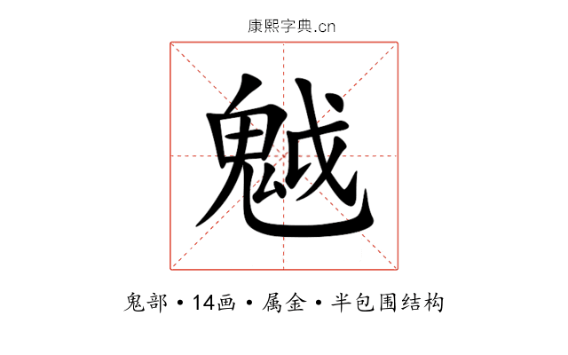 魆 魆