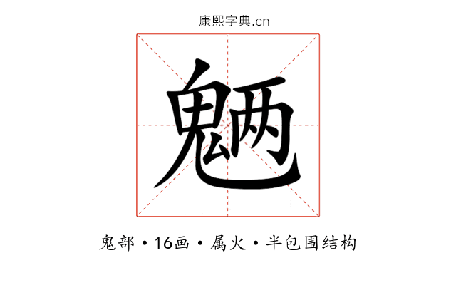 魉 魉