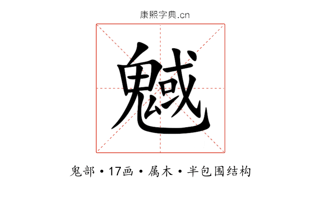 魊 魊
