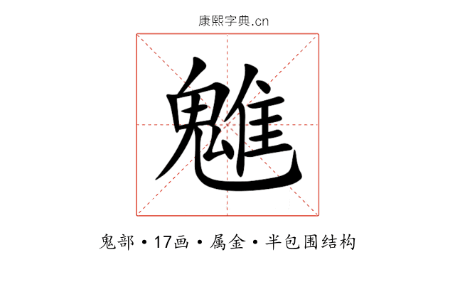 魋 魋