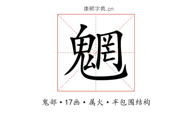 魍 魍