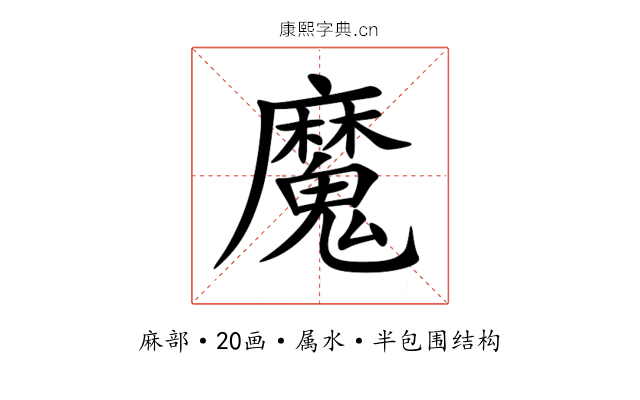 魔 魔