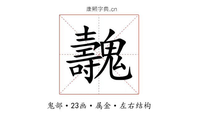 魗 魗