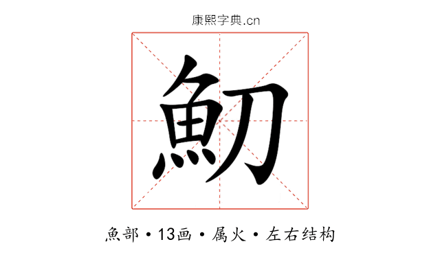 魛 魛