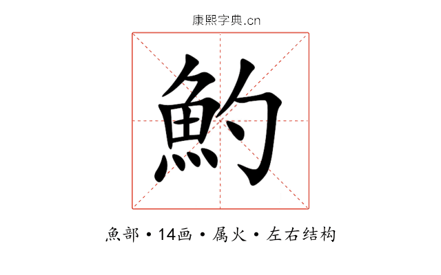 魡 魡