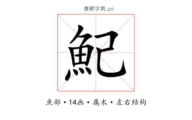魢 魢