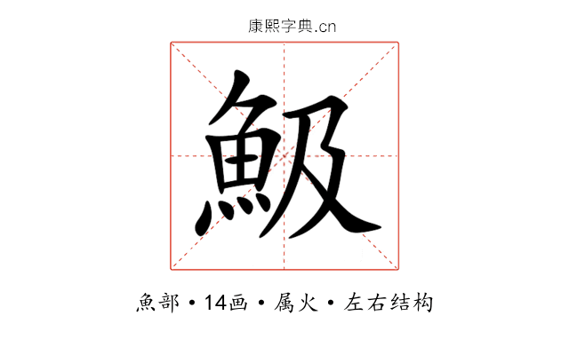 魥 魥
