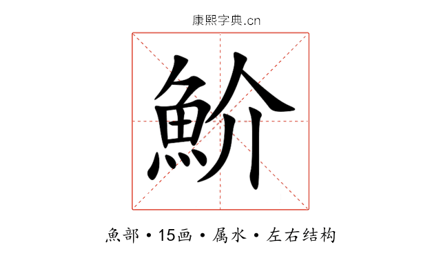 魪 魪