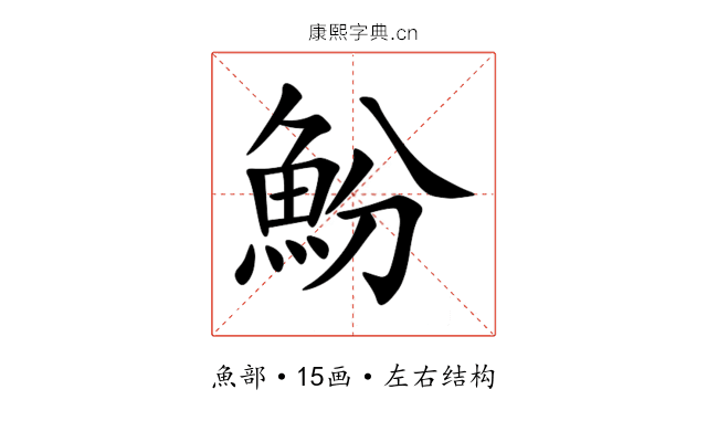 魵