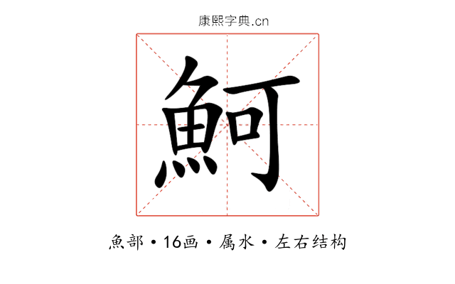 魺 魺