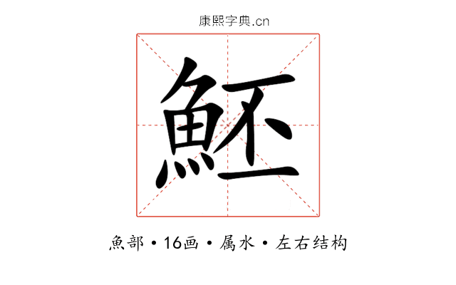 魾 魾