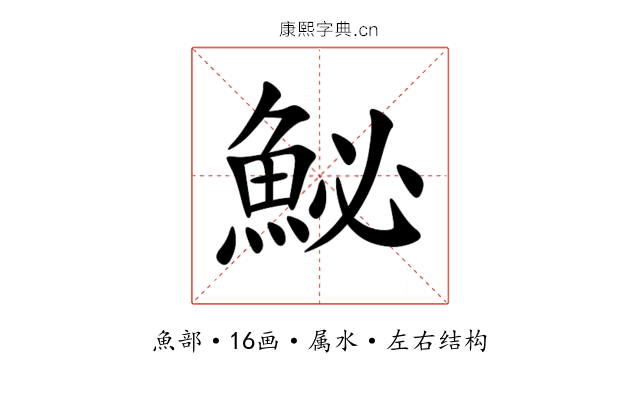 鮅 鮅