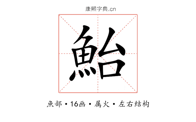 鮐 鮐