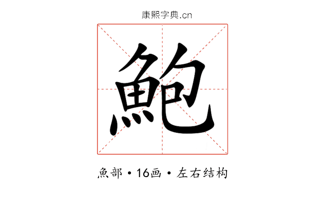 鮑 鮑