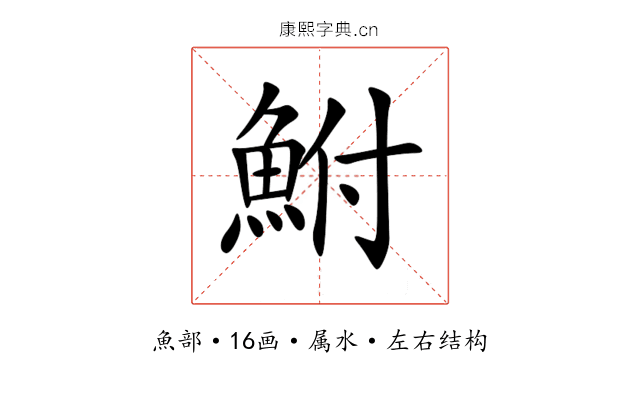 鮒 鮒