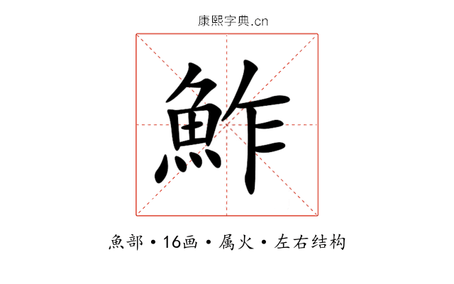 鮓 鮓