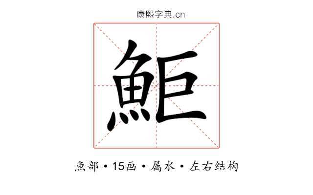 鮔 鮔