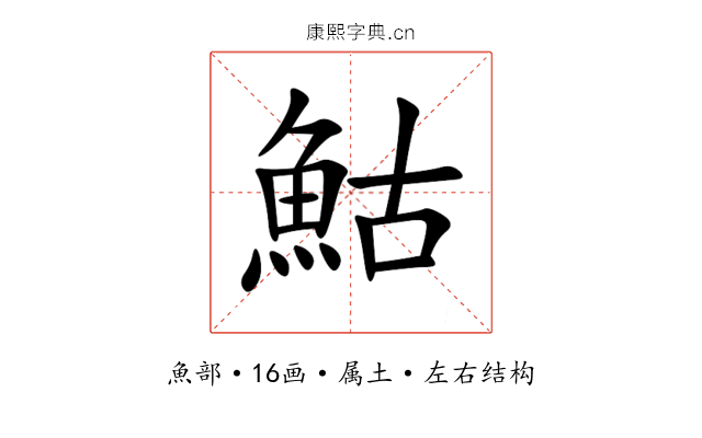 鮕 鮕