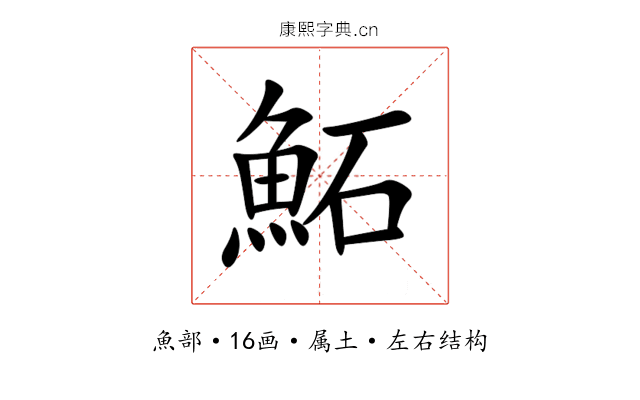 鮖