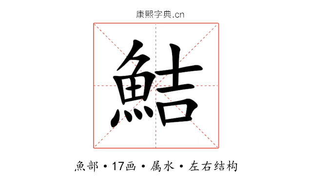 鮚 鮚
