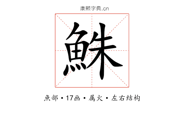 鮢 鮢