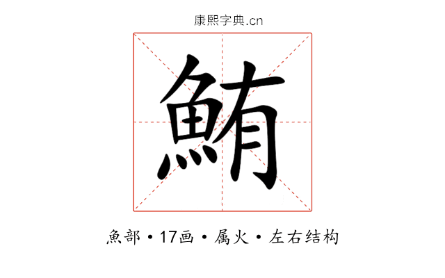 鮪 鮪