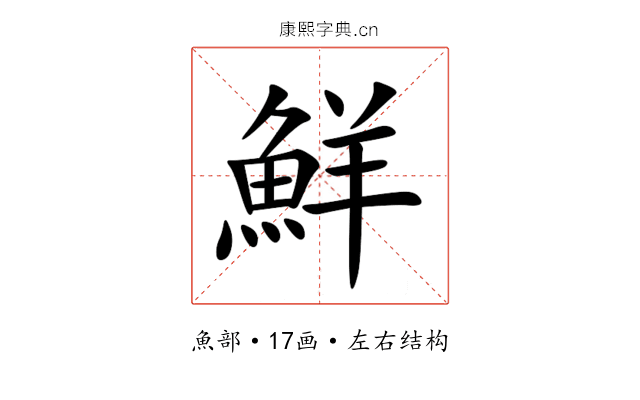 鮮 鮮