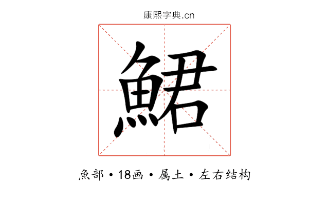 鮶 鮶