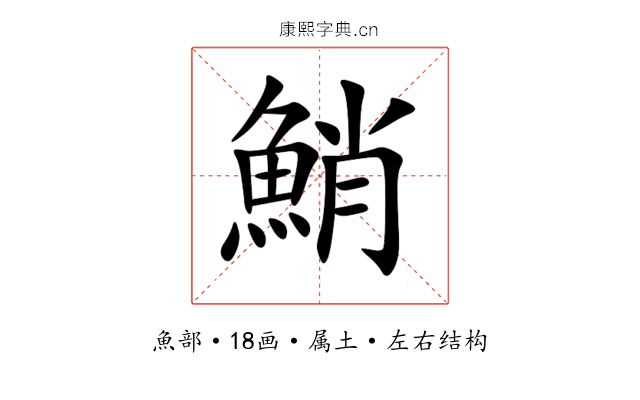 鮹 鮹