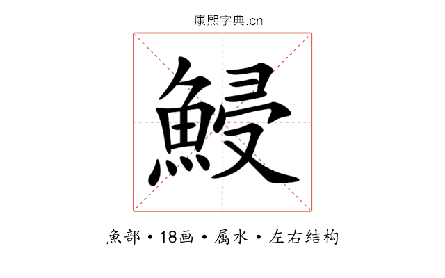 鮼 鮼