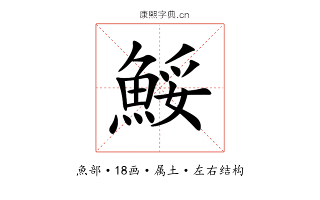 鮾 鮾