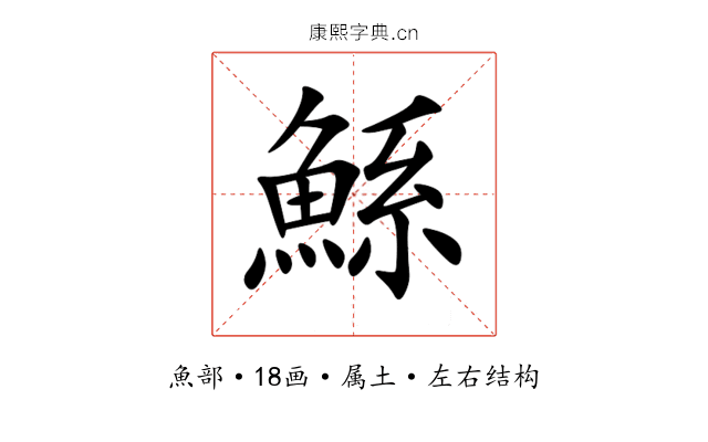 鯀 鯀