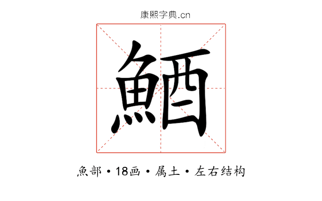 鯂 鯂